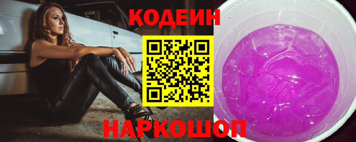 Codein Purple Drank  Кодеиновый сироп Lean Purple Drank  Вход с VPN  Кувандык 